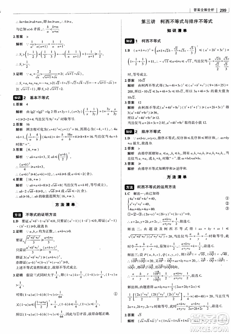 曲一線2019版高中習(xí)題化知識清單理數(shù)參考答案