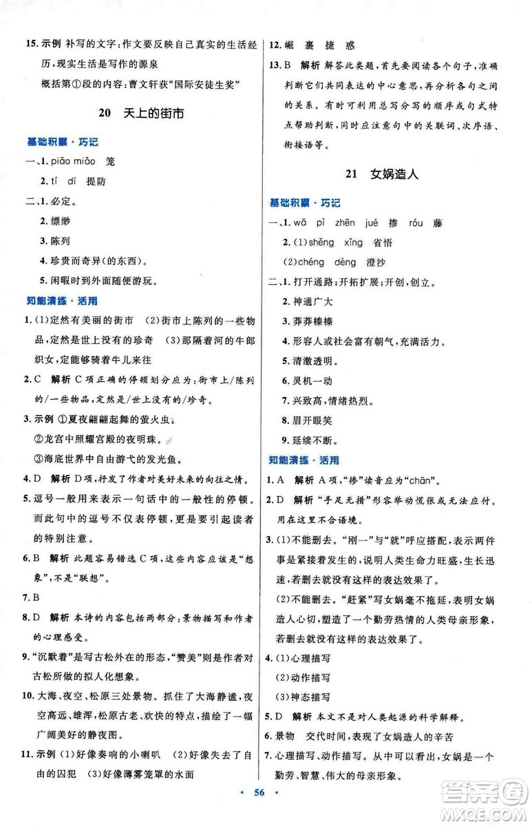 2018初中同步測(cè)控優(yōu)化設(shè)計(jì)七年級(jí)上冊(cè)語(yǔ)文人教版參考答案