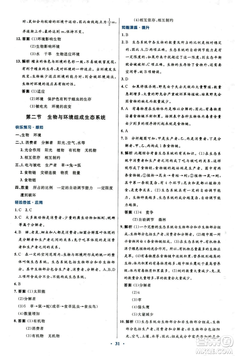 2018新版七年級生物學初中同步測控優(yōu)化設計上冊人教版參考答案