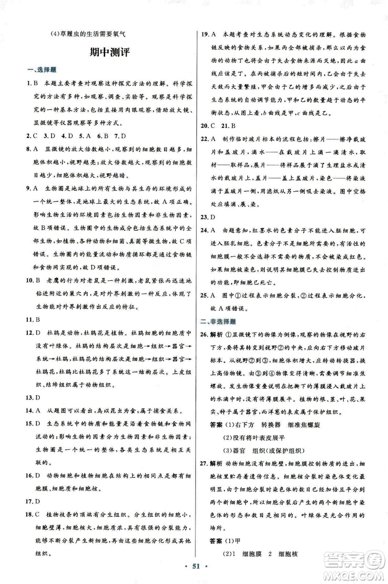 2018新版七年級生物學初中同步測控優(yōu)化設計上冊人教版參考答案