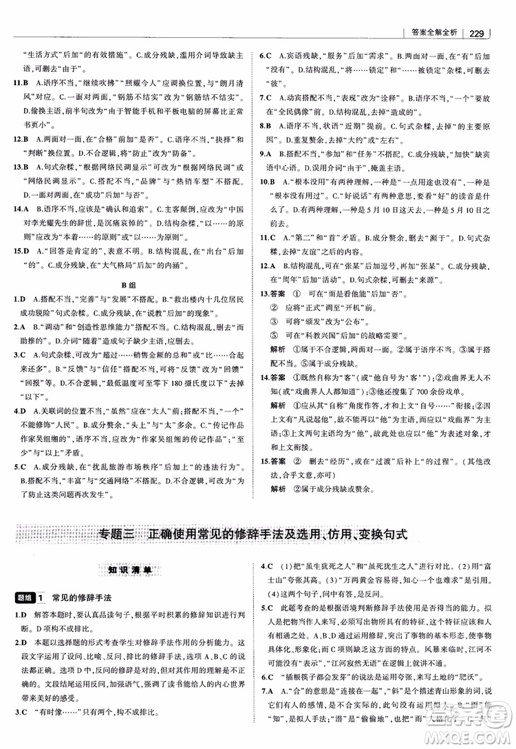 2019版高中習(xí)題化知識清單語文參考答案