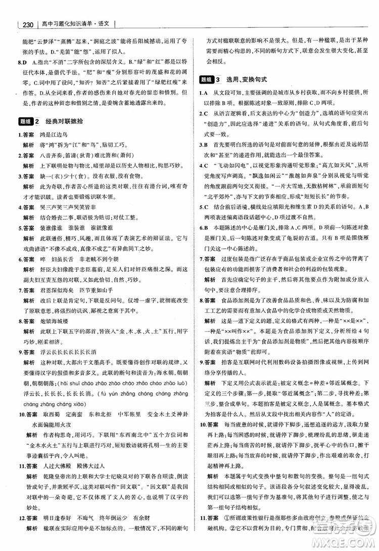 2019版高中習(xí)題化知識清單語文參考答案