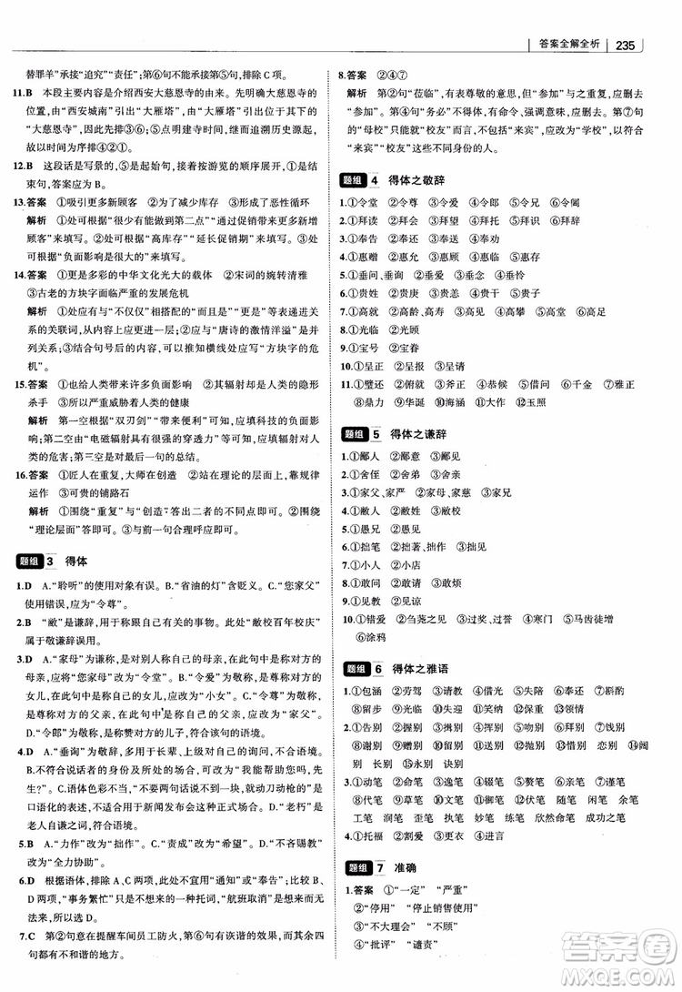 2019版高中習(xí)題化知識清單語文參考答案