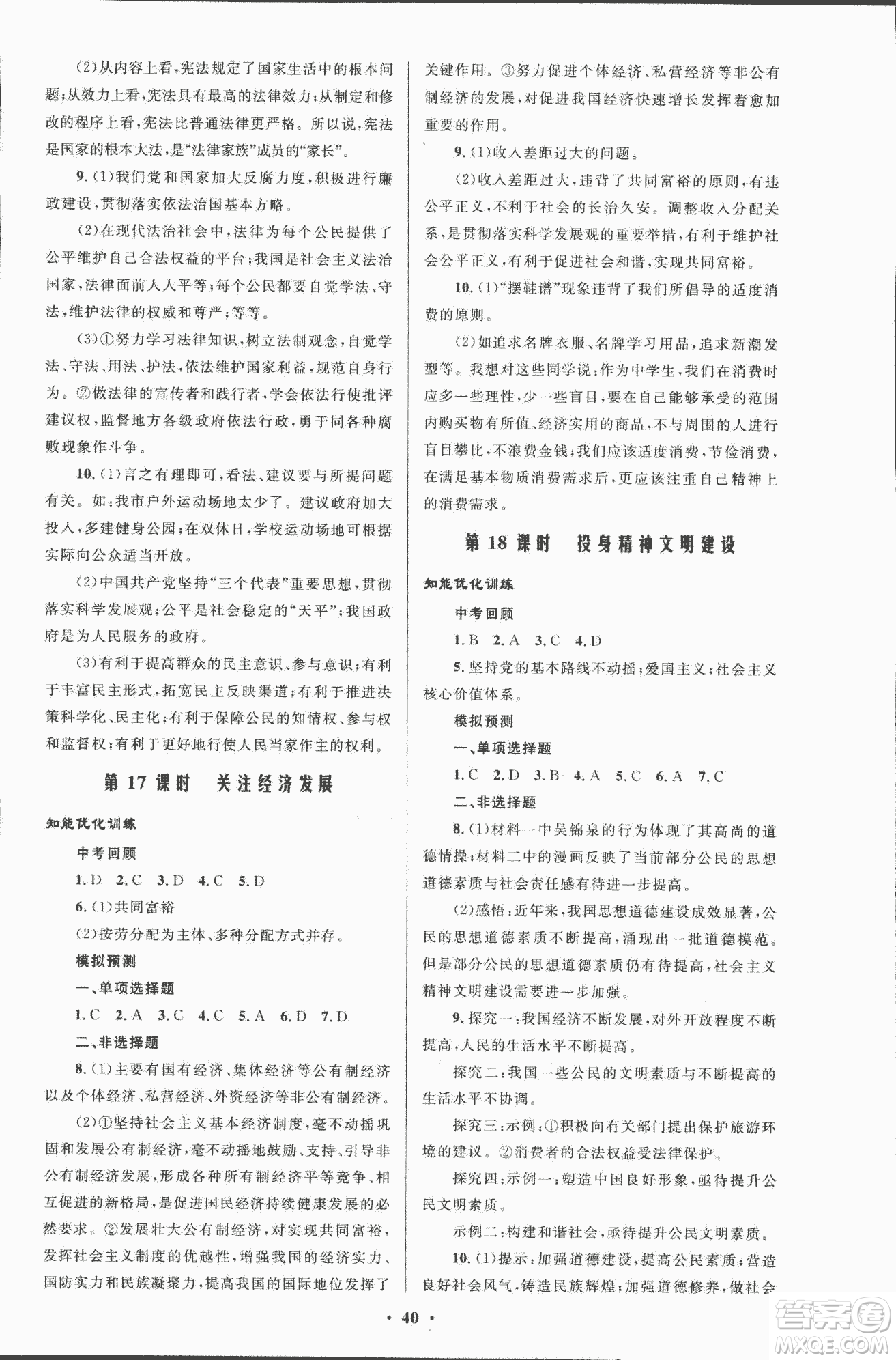 初中總復(fù)習(xí)優(yōu)化設(shè)計2018人教版思想品德參考答案