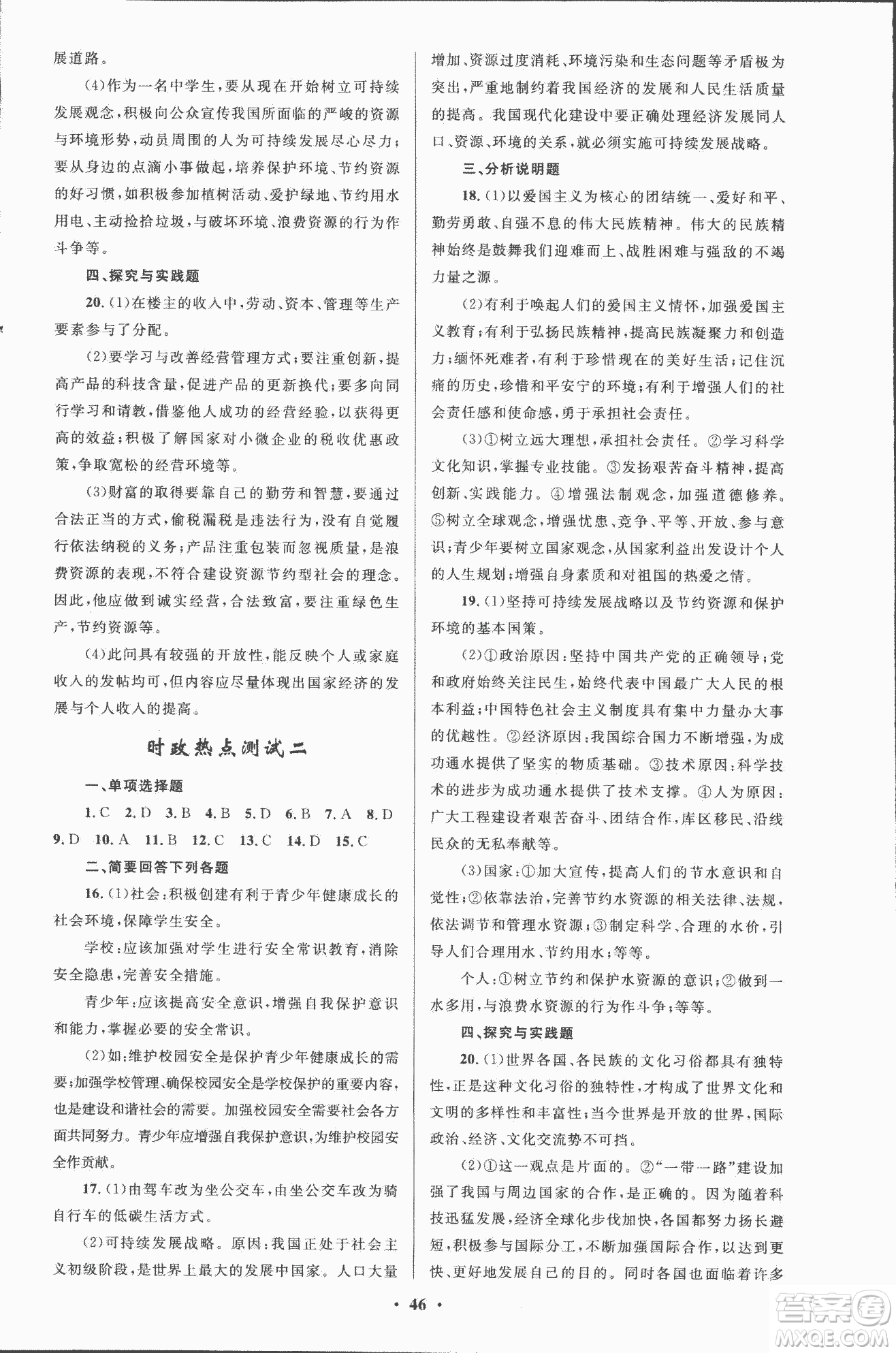 初中總復(fù)習(xí)優(yōu)化設(shè)計2018人教版思想品德參考答案