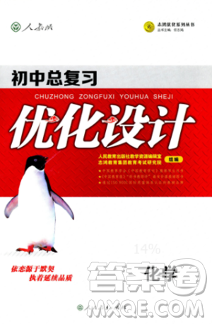 初中總復習優(yōu)化設計2018人教版化學參考答案