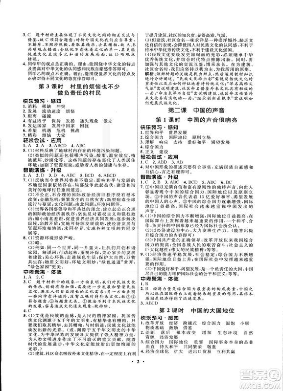 2018新版初中同步測控優(yōu)化設(shè)計九年級全一冊思想品德人民版答案