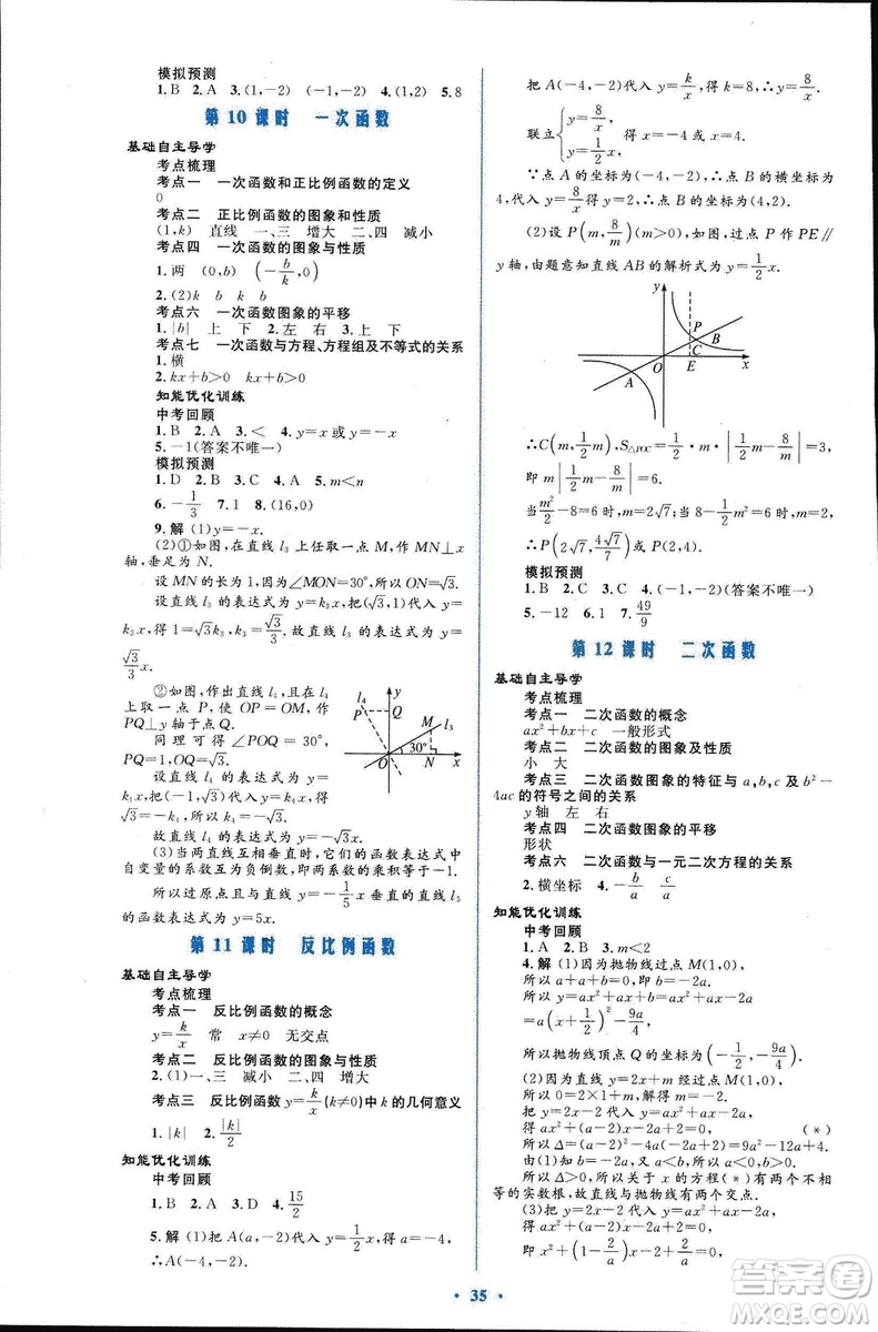 初中總復習優(yōu)化設(shè)計2018人教版數(shù)學參考答案