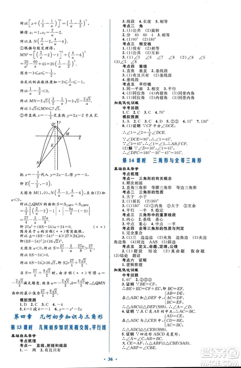 初中總復習優(yōu)化設(shè)計2018人教版數(shù)學參考答案