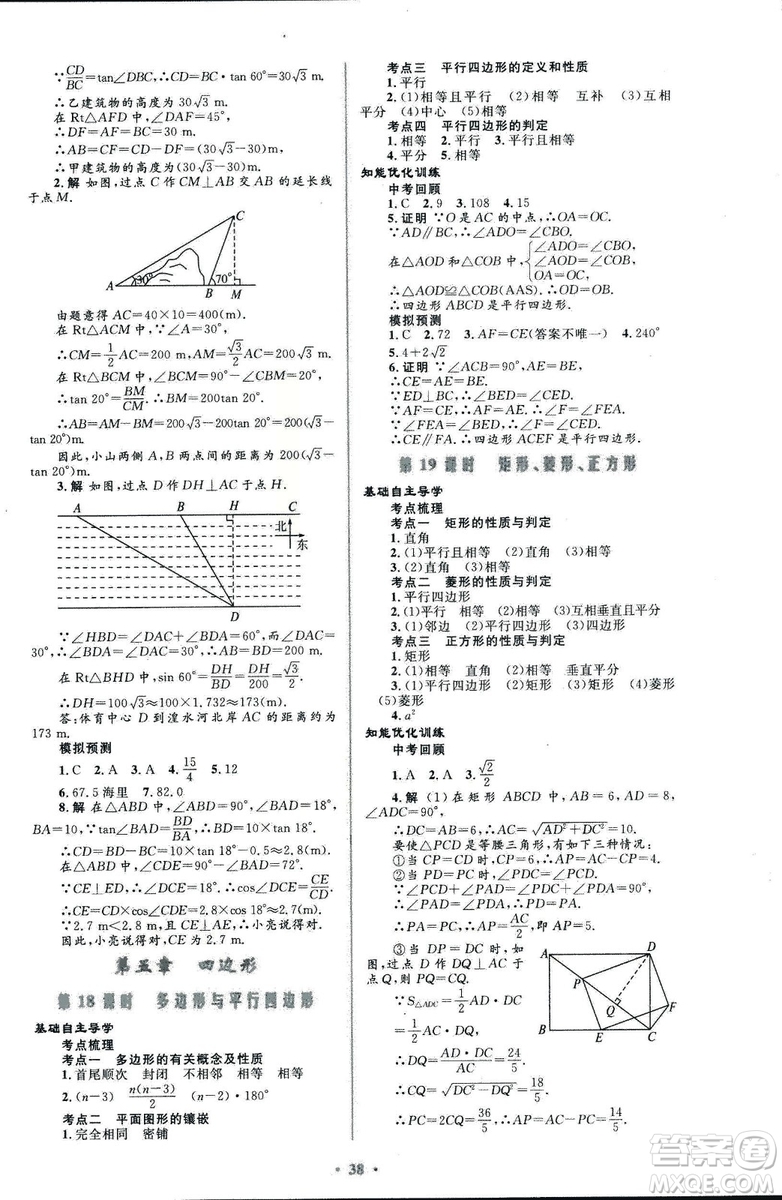 初中總復習優(yōu)化設(shè)計2018人教版數(shù)學參考答案