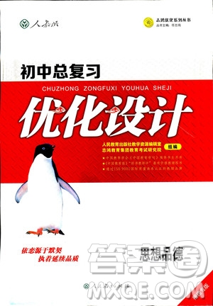 福建專版2018年初中總復習優(yōu)化設計思想品德參考答案