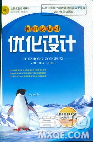 志鴻優(yōu)化2018年初中總復(fù)習優(yōu)化設(shè)計思想品德含歷史與社會參考答案