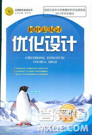 浙江版初中總復(fù)習(xí)2018年優(yōu)化設(shè)計(jì)英語參考答案