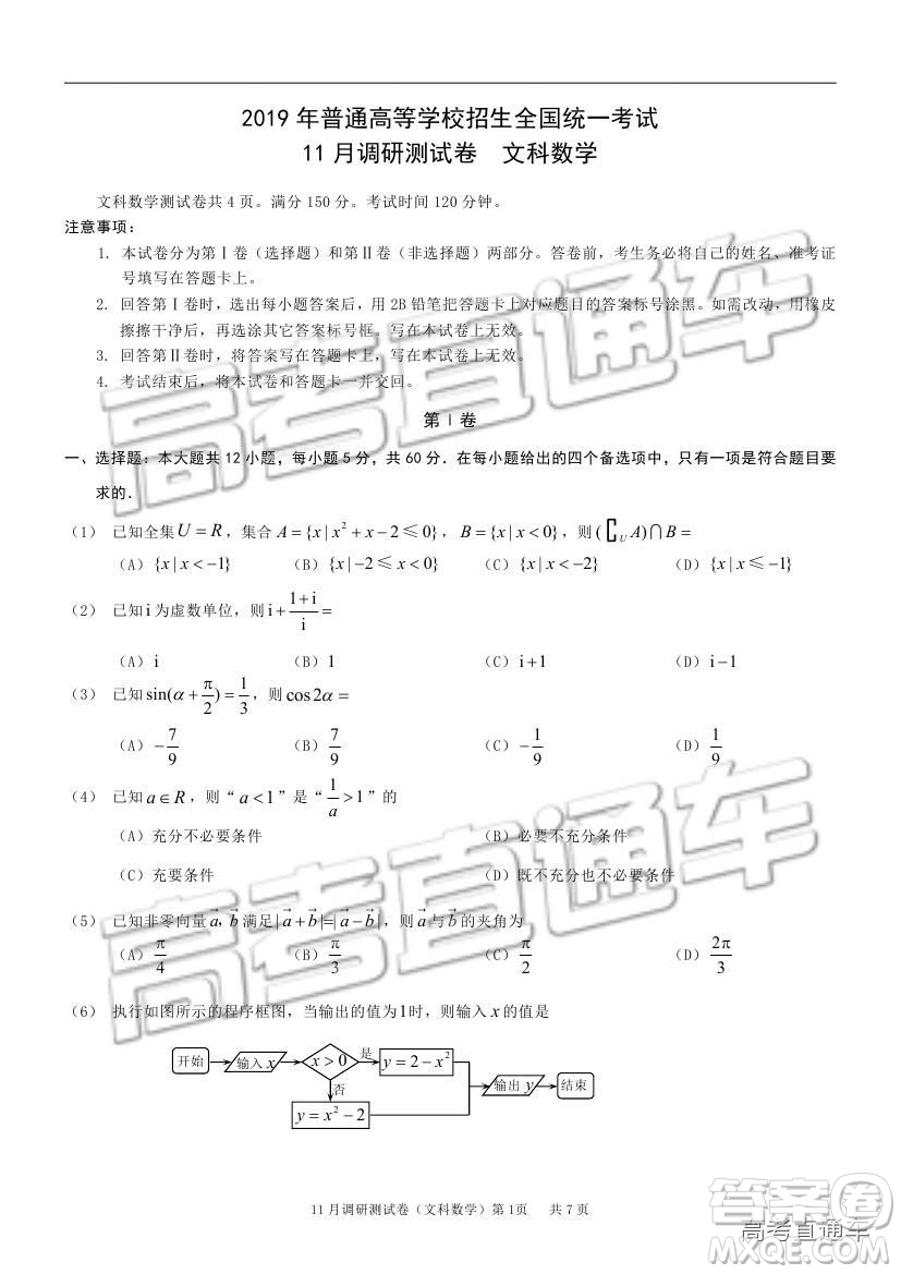 2019重慶市普通高等學(xué)校招生全國(guó)統(tǒng)一考試11月調(diào)研測(cè)試文數(shù)試題及參考答案