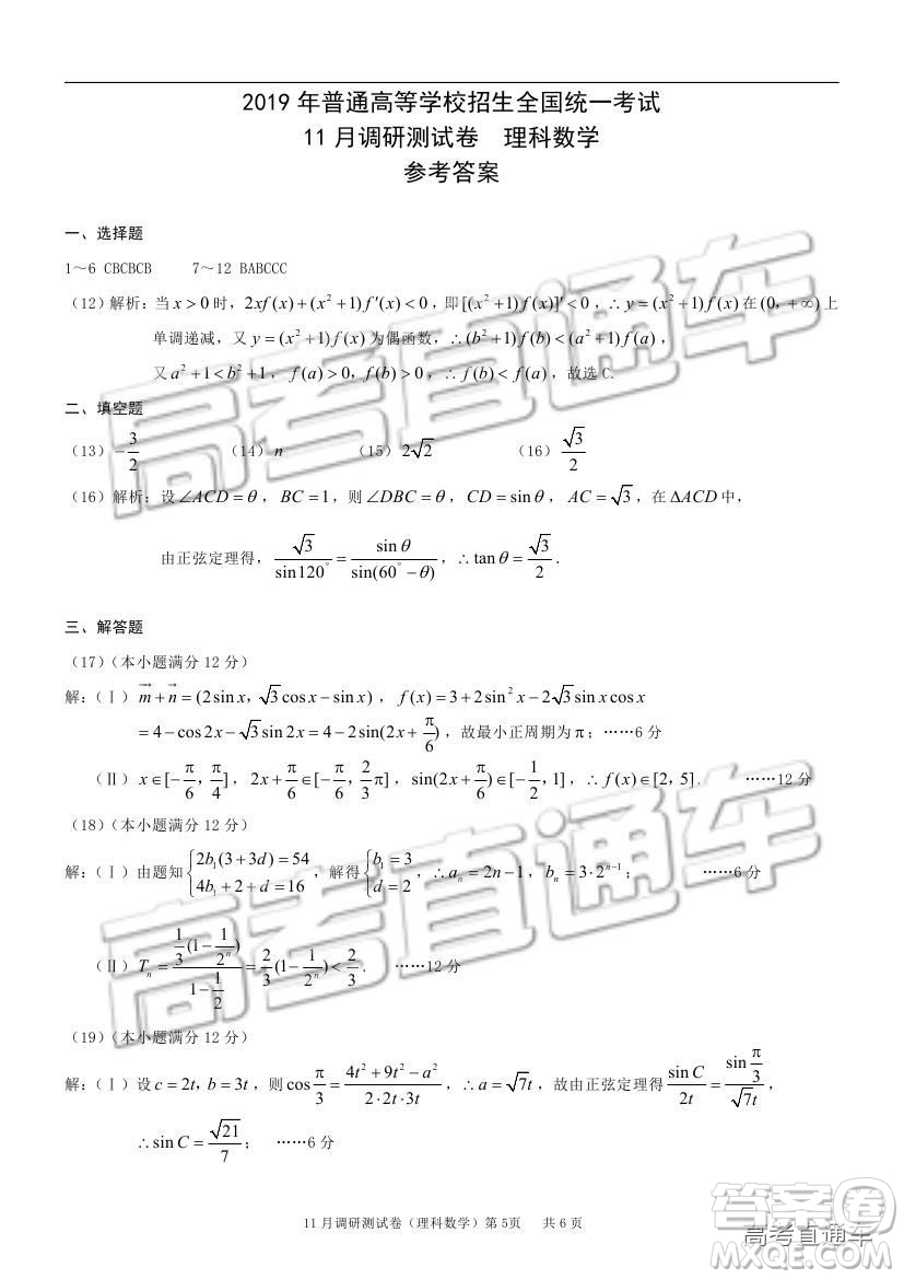 2019重慶市普通高等學(xué)校招生全國(guó)統(tǒng)一考試11月調(diào)研測(cè)試?yán)頂?shù)試題及參考答案