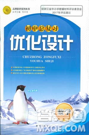 2018年初中總復(fù)習(xí)優(yōu)化設(shè)計(jì)浙江專版數(shù)學(xué)參考答案