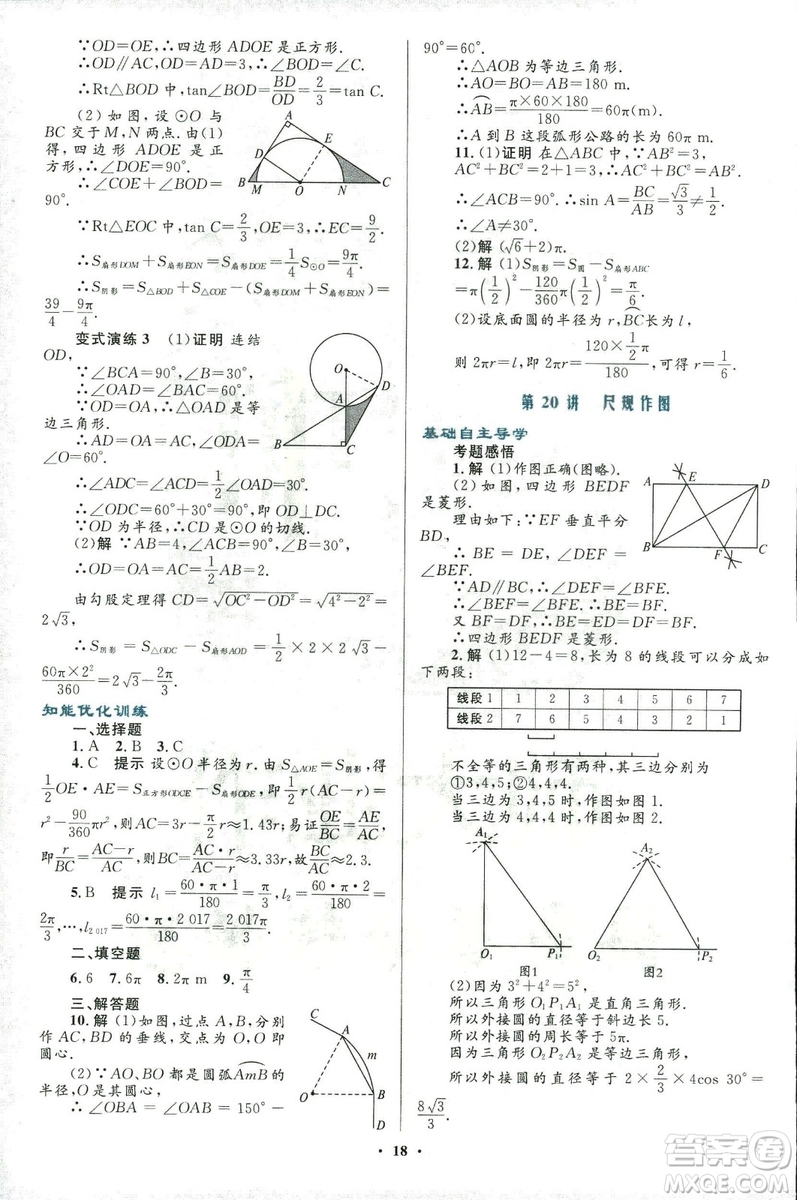 2018年初中總復(fù)習(xí)優(yōu)化設(shè)計(jì)浙江專版數(shù)學(xué)參考答案