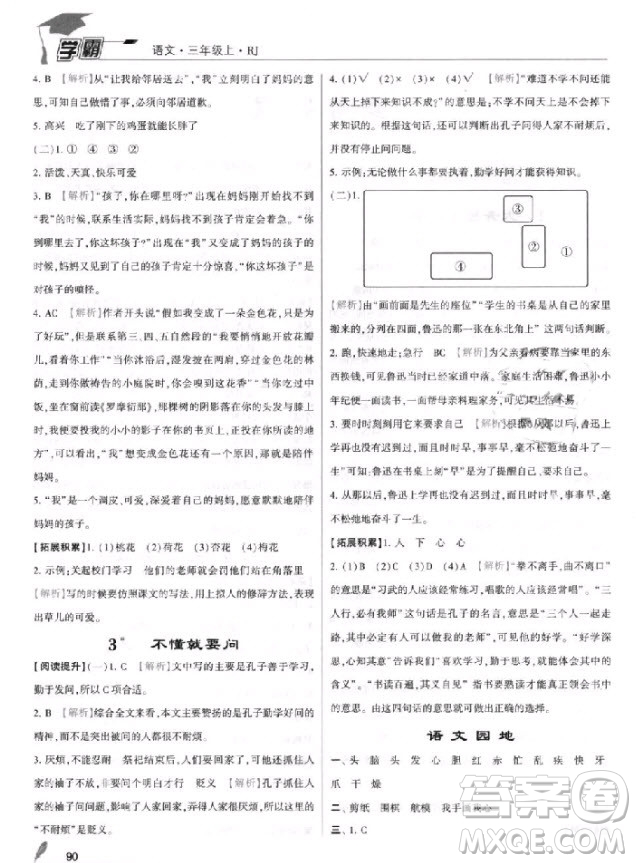 2018年三年級(jí)上冊(cè)語(yǔ)文經(jīng)綸學(xué)典小學(xué)學(xué)霸人教版參考答案