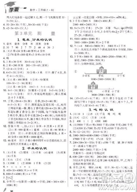 2018年人教版經(jīng)綸學(xué)典小學(xué)學(xué)霸三年級上冊數(shù)學(xué)參考答案