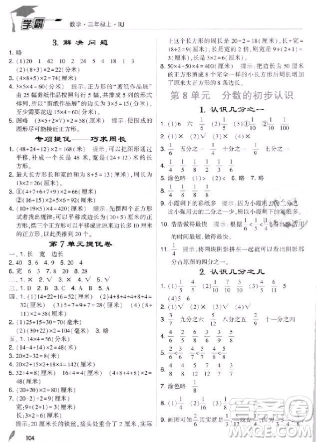 2018年人教版經(jīng)綸學(xué)典小學(xué)學(xué)霸三年級上冊數(shù)學(xué)參考答案