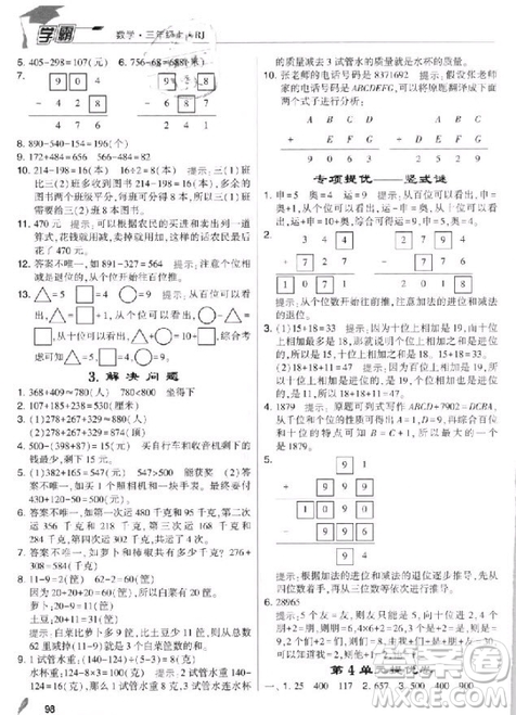 2018年人教版經(jīng)綸學(xué)典小學(xué)學(xué)霸三年級上冊數(shù)學(xué)參考答案