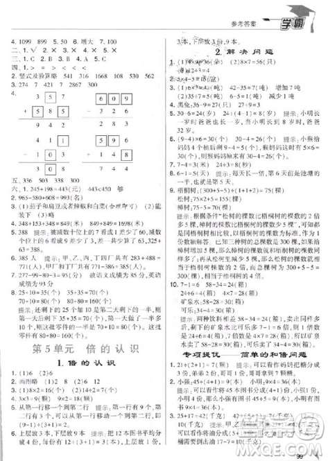 2018年人教版經(jīng)綸學(xué)典小學(xué)學(xué)霸三年級上冊數(shù)學(xué)參考答案