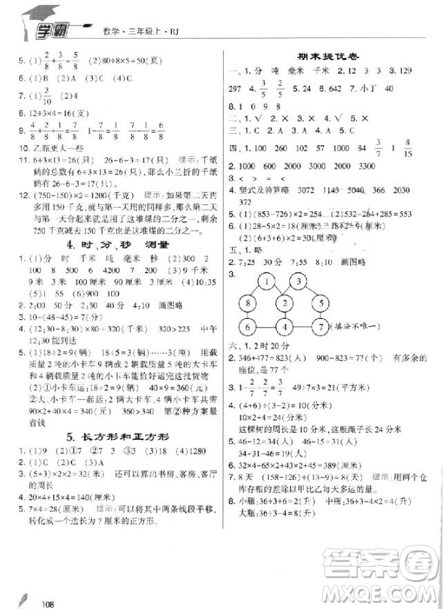 2018年人教版經(jīng)綸學(xué)典小學(xué)學(xué)霸三年級上冊數(shù)學(xué)參考答案