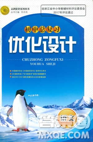 2018年初中總復(fù)習(xí)優(yōu)化設(shè)計(jì)浙江專版語(yǔ)文參考答案