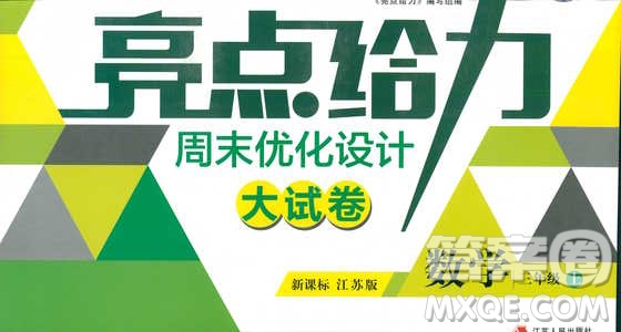 2018年亮點給力周末優(yōu)化設計大試卷數(shù)學3年級上冊新課標江蘇版答案