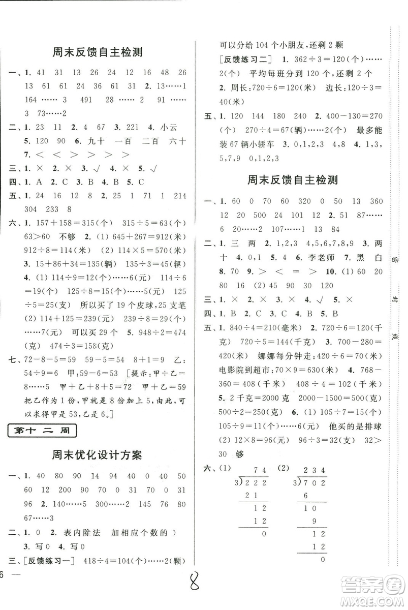 2018年亮點給力周末優(yōu)化設計大試卷數(shù)學3年級上冊新課標江蘇版答案