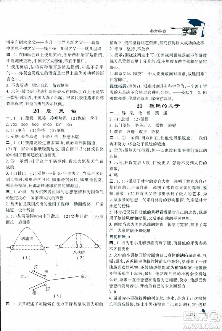 2018秋經(jīng)綸學(xué)典學(xué)霸小學(xué)語文六年級(jí)上冊(cè)江蘇國(guó)標(biāo)版參考答案