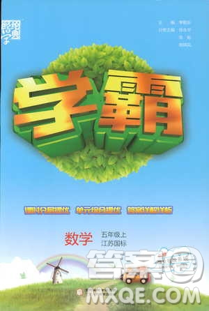 2018秋經綸學典小學學霸數(shù)學5年級上冊江蘇國標蘇教版參考答案