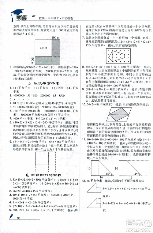 2018秋經綸學典小學學霸數(shù)學5年級上冊江蘇國標蘇教版參考答案