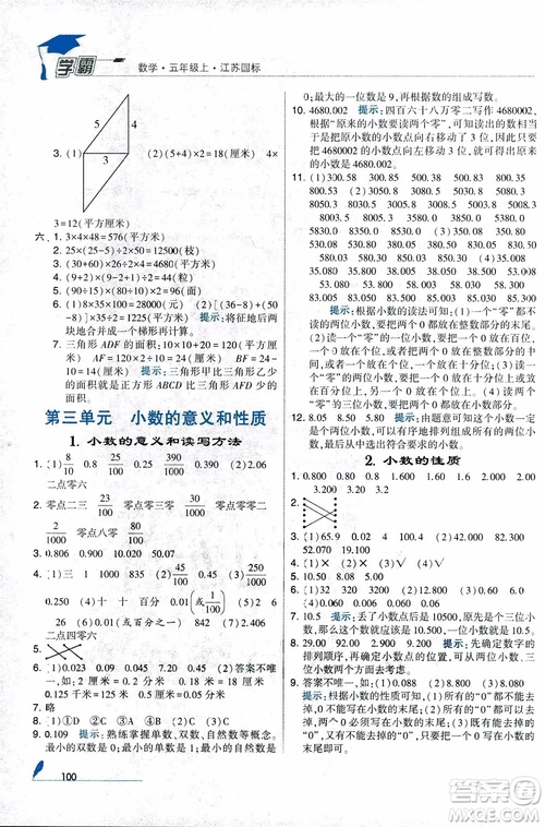 2018秋經綸學典小學學霸數(shù)學5年級上冊江蘇國標蘇教版參考答案