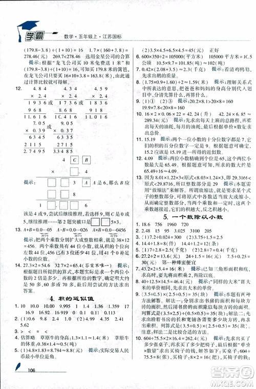 2018秋經綸學典小學學霸數(shù)學5年級上冊江蘇國標蘇教版參考答案