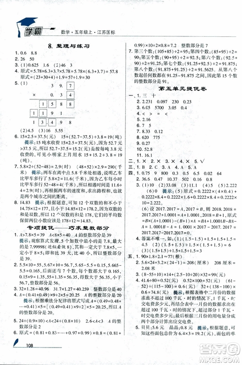 2018秋經綸學典小學學霸數(shù)學5年級上冊江蘇國標蘇教版參考答案