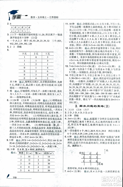 2018秋經綸學典小學學霸數(shù)學5年級上冊江蘇國標蘇教版參考答案