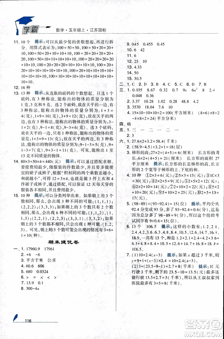 2018秋經綸學典小學學霸數(shù)學5年級上冊江蘇國標蘇教版參考答案