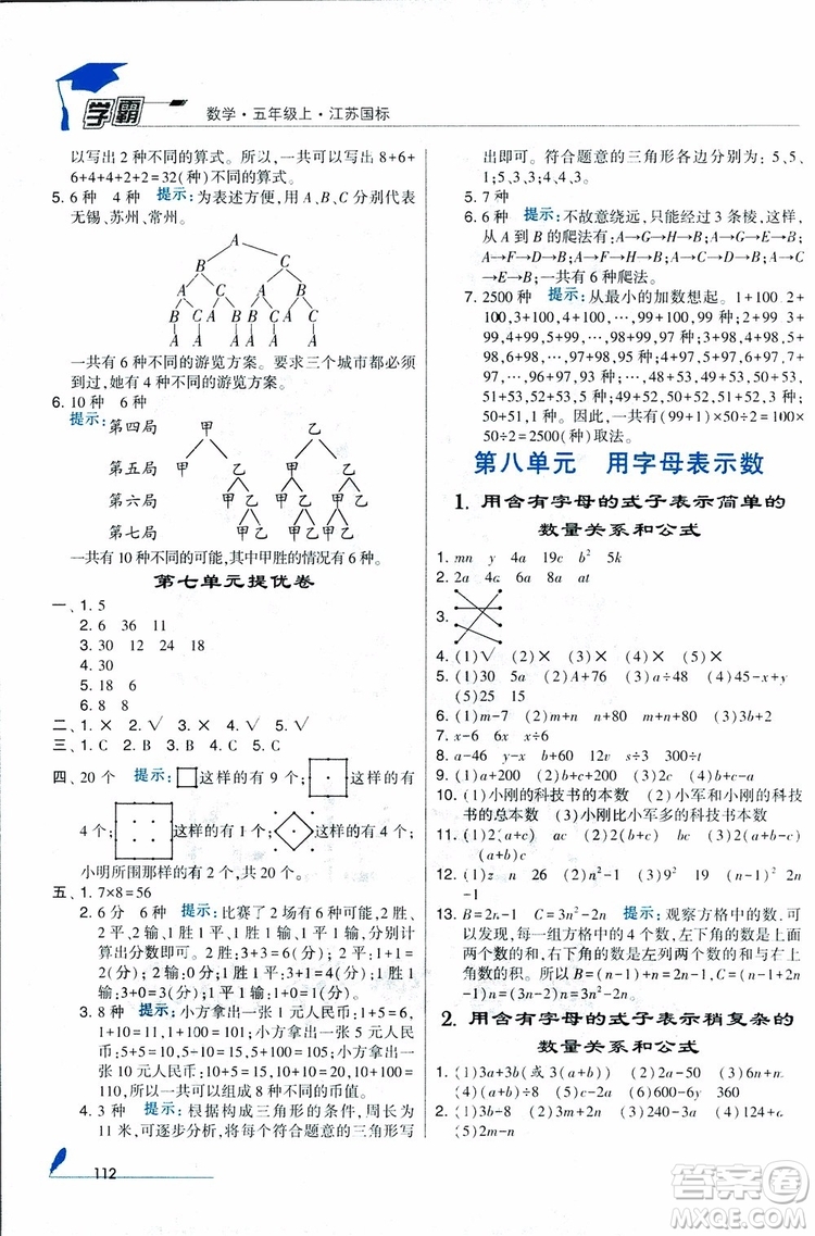 2018秋經綸學典小學學霸數(shù)學5年級上冊江蘇國標蘇教版參考答案