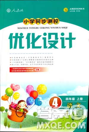 9787107318047優(yōu)化設計四年級語文2018年人教版增強版答案