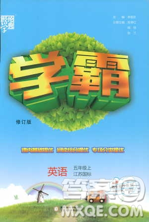 2018秋經(jīng)綸學(xué)典小學(xué)學(xué)霸英語五年級上冊江蘇國標(biāo)譯林版參考答案