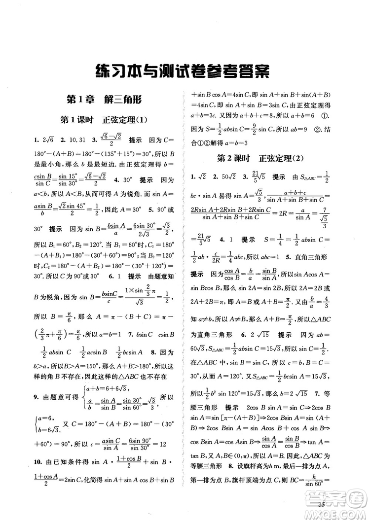 2018高中數(shù)學(xué)必修5數(shù)字化鳳凰新學(xué)案蘇教版課堂本參考答案