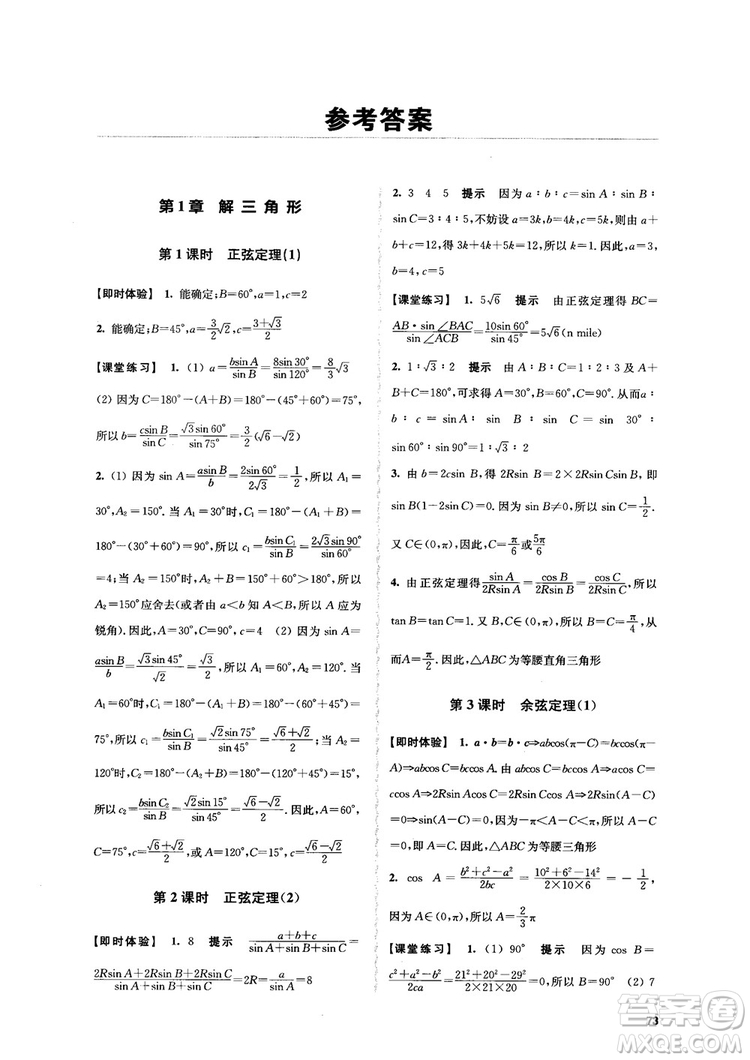 2018高中數(shù)學(xué)必修5數(shù)字化鳳凰新學(xué)案蘇教版課堂本參考答案