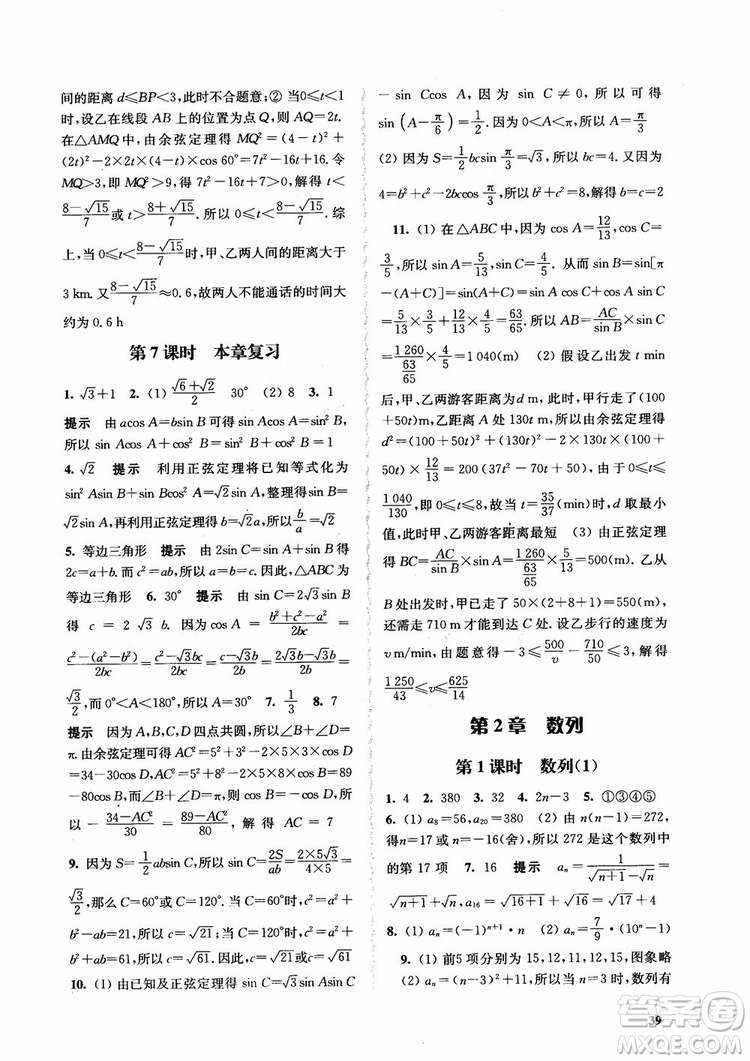 2018高中數(shù)學(xué)必修5數(shù)字化鳳凰新學(xué)案蘇教版課堂本參考答案