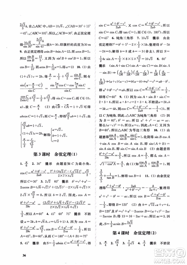 2018高中數(shù)學(xué)必修5數(shù)字化鳳凰新學(xué)案蘇教版課堂本參考答案