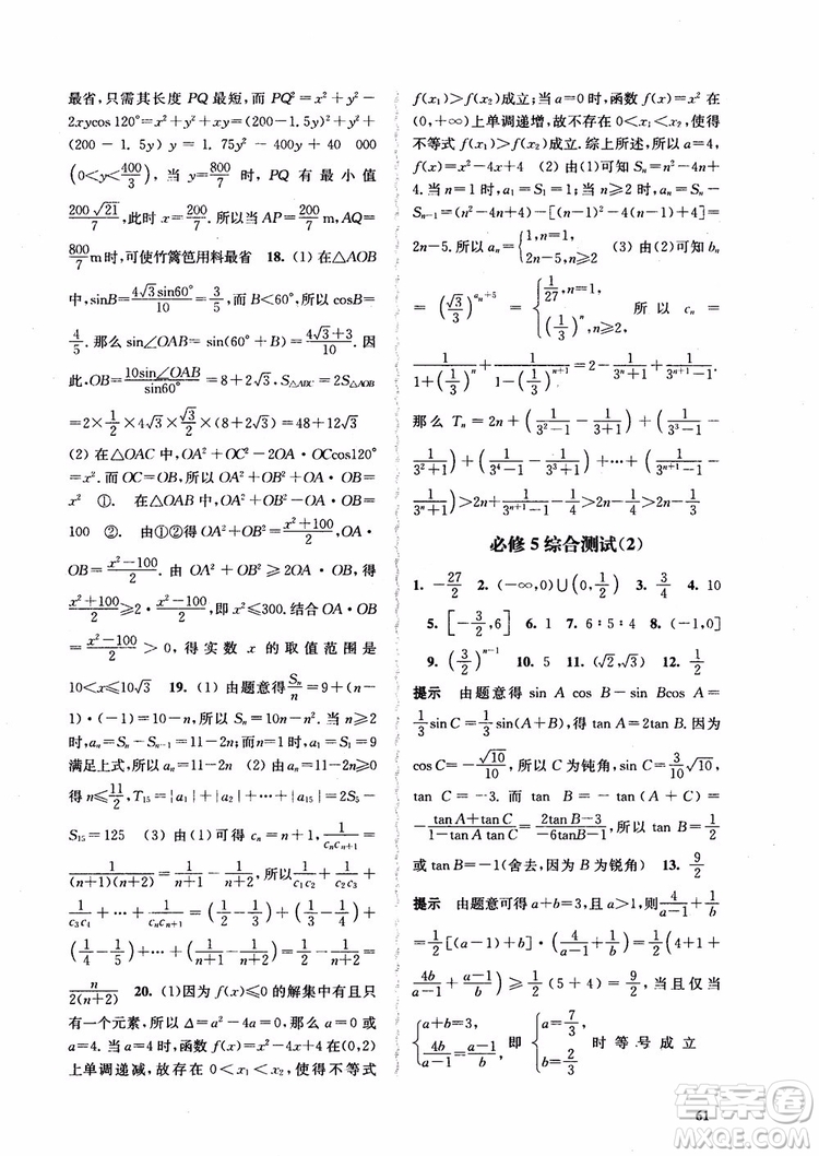 2018高中數(shù)學(xué)必修5數(shù)字化鳳凰新學(xué)案蘇教版課堂本參考答案