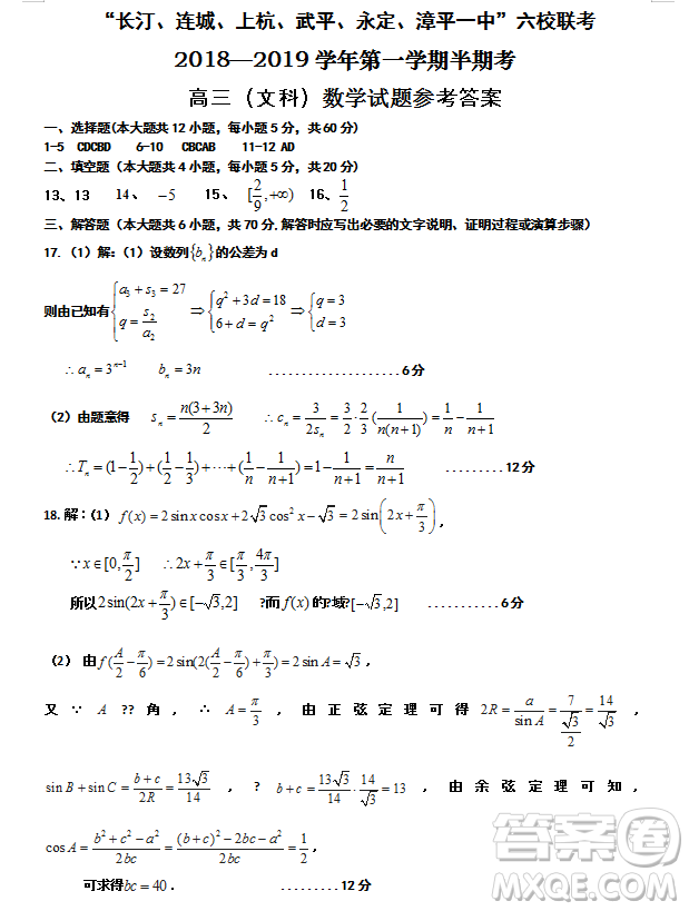 福建省六校聯(lián)考2018-2019學(xué)年第一學(xué)期半期考高三文科數(shù)學(xué)參考答案