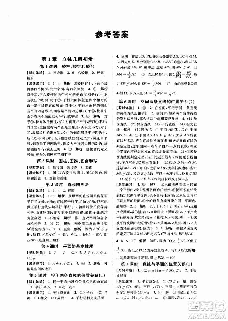 2018秋數(shù)字化鳳凰新學(xué)案高中數(shù)學(xué)必修2蘇教版參考答案