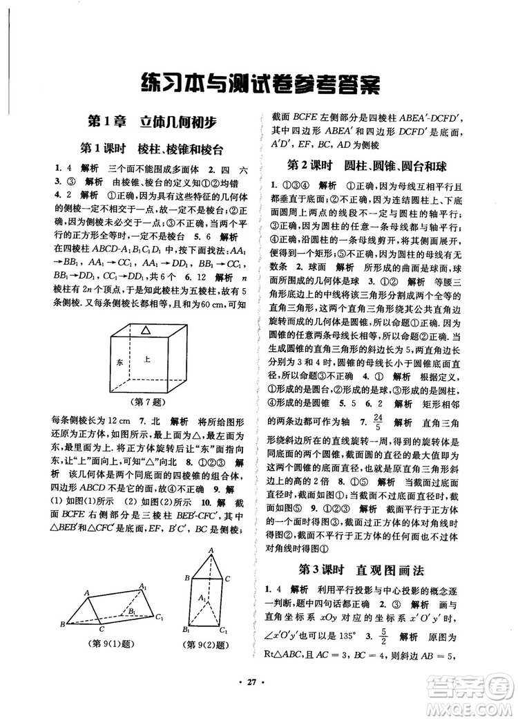 2018秋數(shù)字化鳳凰新學(xué)案高中數(shù)學(xué)必修2蘇教版參考答案