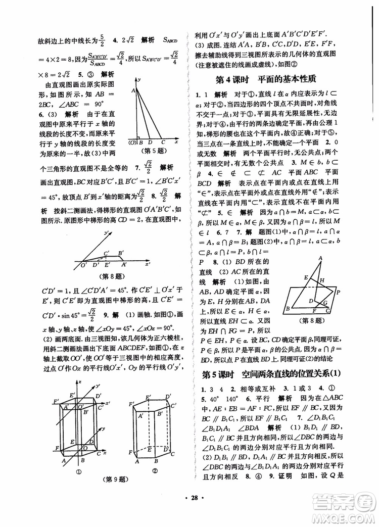 2018秋數(shù)字化鳳凰新學(xué)案高中數(shù)學(xué)必修2蘇教版參考答案